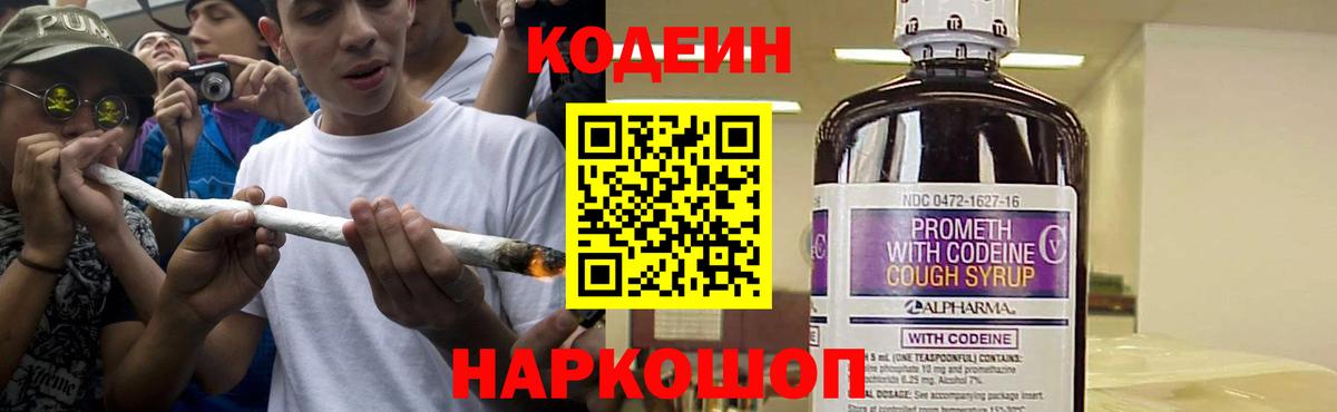 Кодеин напиток Lean (лин)  Кодеиновый сироп Lean Purple Drank  Вход с VPN  Чита 